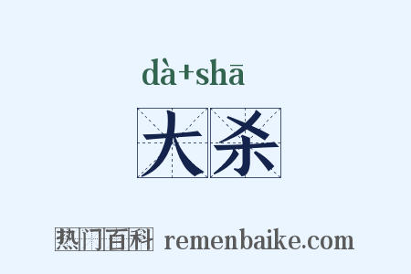 大杀是什么意思的图片